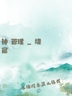 神獸管理員