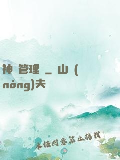 神獸管理員