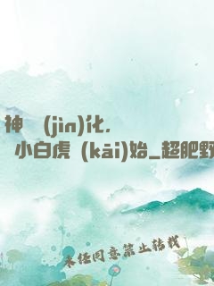 神獸進(jìn)化，從小白虎開(kāi)始