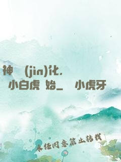 神獸進(jìn)化，從小白虎開始