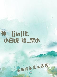 神獸進(jìn)化，從小白虎開始