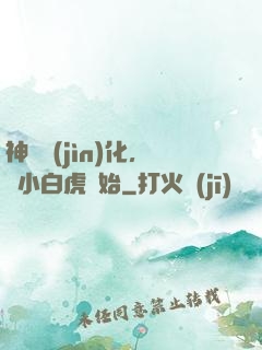 神獸進(jìn)化，從小白虎開始