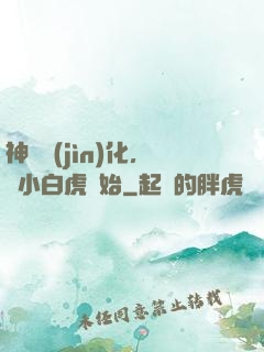 神獸進(jìn)化，從小白虎開始