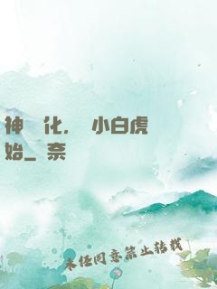 神獸進化，從小白虎開始