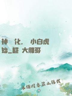 神獸進化，從小白虎開始