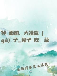 神獸面前，大佬算個(gè)錘子
