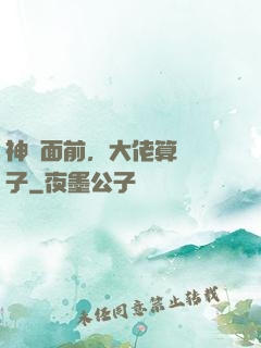 神獸面前，大佬算個錘子