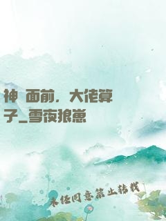 神獸面前，大佬算個錘子