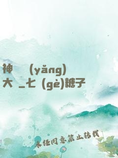 神獸飼養(yǎng)大師