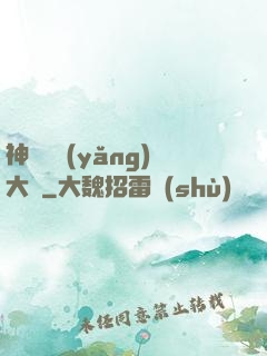 神獸飼養(yǎng)大師