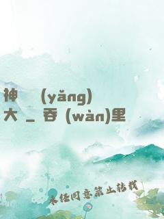 神獸飼養(yǎng)大師