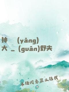 神獸飼養(yǎng)大師