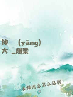 神獸飼養(yǎng)大師