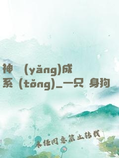神獸養(yǎng)成系統(tǒng)