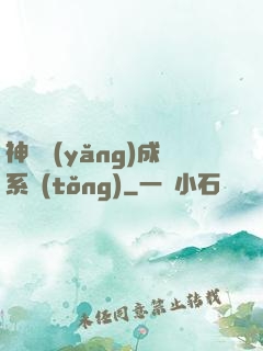 神獸養(yǎng)成系統(tǒng)