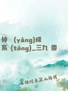 神獸養(yǎng)成系統(tǒng)