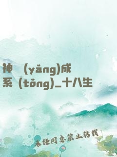 神獸養(yǎng)成系統(tǒng)