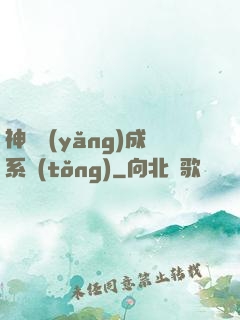 神獸養(yǎng)成系統(tǒng)