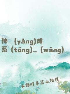 神獸養(yǎng)成系統(tǒng)