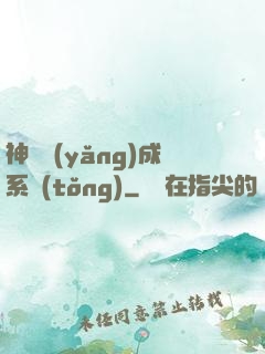 神獸養(yǎng)成系統(tǒng)