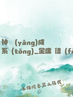 神獸養(yǎng)成系統(tǒng)