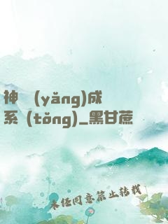 神獸養(yǎng)成系統(tǒng)