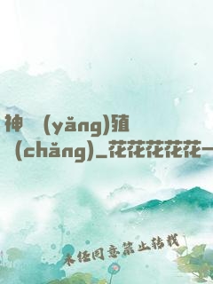 神獸養(yǎng)殖場(chǎng)