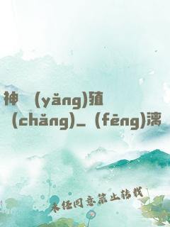 神獸養(yǎng)殖場(chǎng)