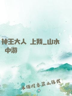 神王大人愛上我