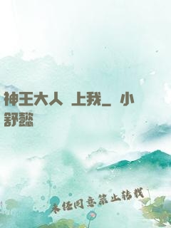 神王大人愛上我