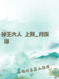 神王大人愛上我