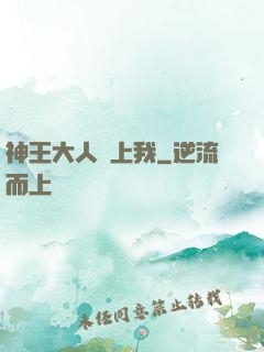 神王大人愛上我