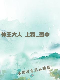 神王大人愛上我
