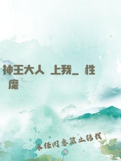 神王大人愛上我