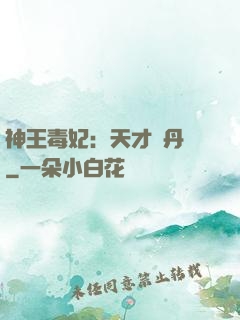神王毒妃：天才煉丹師