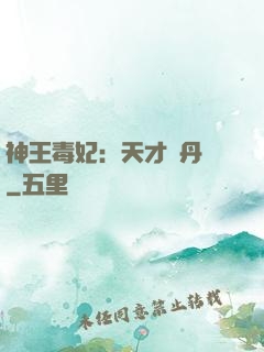 神王毒妃：天才煉丹師