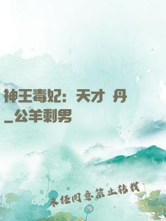 神王毒妃：天才煉丹師