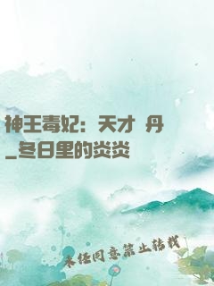 神王毒妃：天才煉丹師