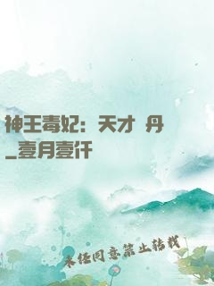 神王毒妃：天才煉丹師