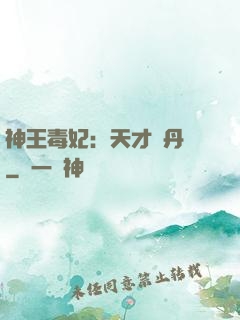 神王毒妃：天才煉丹師