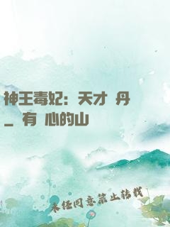 神王毒妃：天才煉丹師