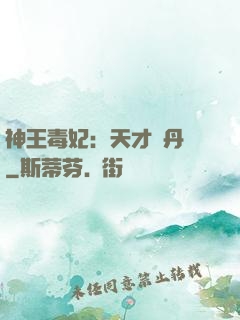 神王毒妃：天才煉丹師