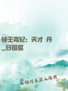 神王毒妃：天才煉丹師