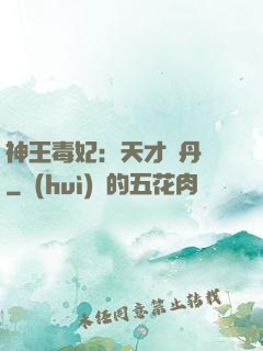 神王毒妃：天才煉丹師