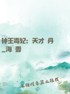 神王毒妃：天才煉丹師
