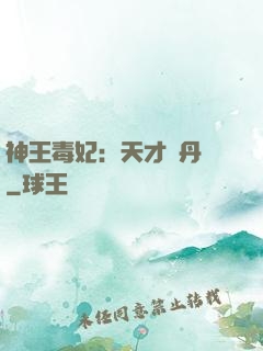 神王毒妃：天才煉丹師