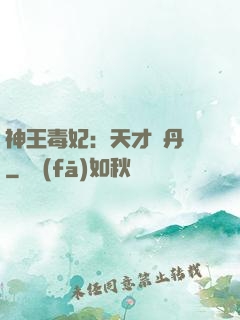 神王毒妃：天才煉丹師
