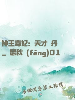 神王毒妃：天才煉丹師