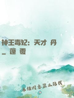 神王毒妃：天才煉丹師