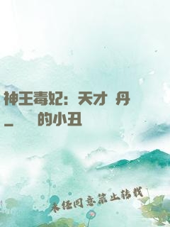神王毒妃：天才煉丹師